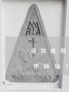 貸款逾期委托律師協(xié)商分期(委托律師協(xié)商分期還款信用卡)