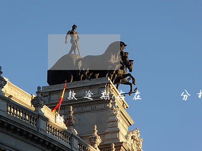 貸款逾期存在問題分析(當前貸款有逾期,怎么解決)