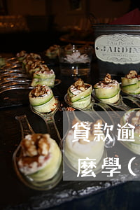 貸款逾期學(xué)校會(huì)開除麼(學(xué)生貸款逾期了怎么辦)