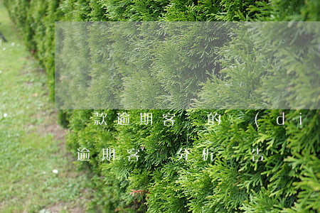 貸款逾期客戶的調(diào)查報告(貸款逾期客戶分析報告)