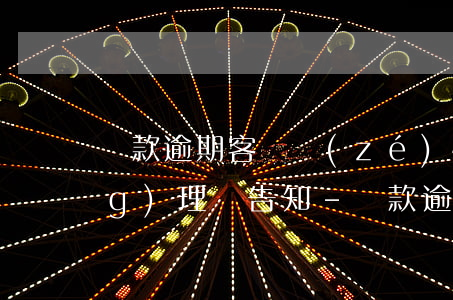 貸款逾期客戶責(zé)怪客戶經(jīng)理沒告知-貸款逾期客戶責(zé)怪客戶經(jīng)理沒告知我