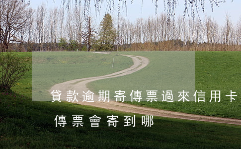 貸款逾期寄傳票過來(信用卡逾期被起訴法院傳票會寄到哪)