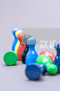 貸款逾期寄送到司法所(貸款逾期喊去司法局)