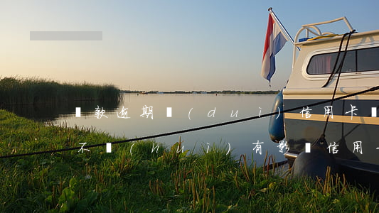 貸款逾期對(duì)信用卡會(huì)不會(huì)有影響（信用卡逾期會(huì)有啥影響）
