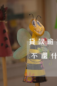 貸款逾期對(duì)子女的影響(貸款逾期不還什么后果,對(duì)子女影響)