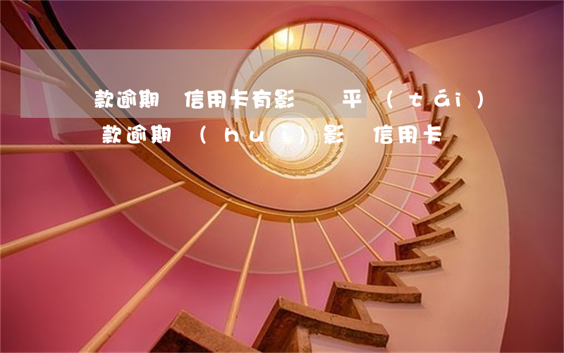 貸款逾期對信用卡有影響嗎（平臺(tái)貸款逾期會(huì)影響信用卡嗎）
