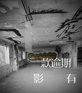 貸款逾期對子女有何影響(貸款逾期對子女有影響沒有?)