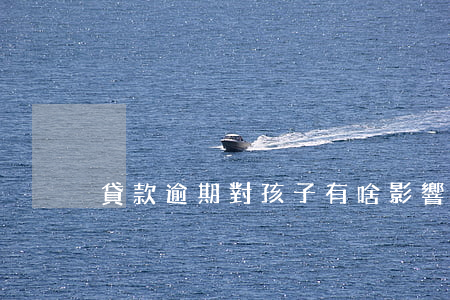 貸款逾期對孩子有啥影響