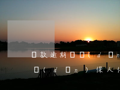 貸款逾期對擔(dān)保人后果(貸款逾期擔(dān)保人信用受影響嗎?)