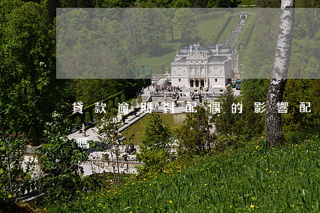 貸款逾期對配偶的影響(配偶負債影響我貸款嗎)