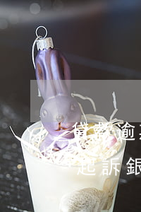 貸款逾期少錢(qián)會(huì)被起訴(銀行貸款逾期多少錢(qián)會(huì)被起訴)