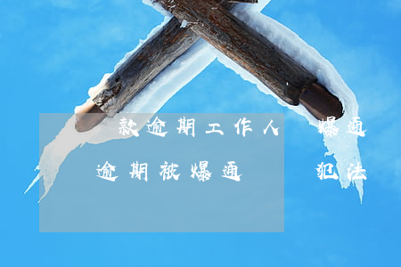 貸款逾期工作人員爆通訊錄騷擾家人-貸款逾期被爆通訊錄犯法嗎