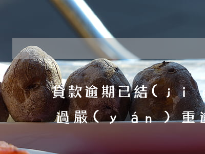 貸款逾期已結(jié)清能辦信用卡嗎(有過嚴(yán)重逾期但是結(jié)清了還能辦卡?)