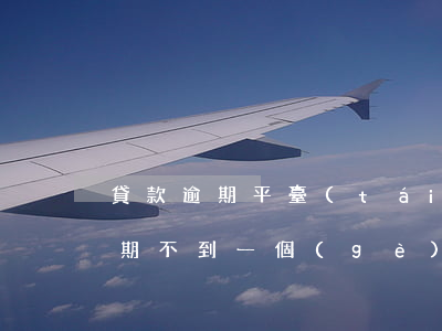 貸款逾期平臺(tái)可以收車嗎(車貸逾期不到一個(gè)月就要收車)