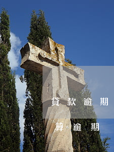 貸款逾期幾個小時算逾期嗎（借款逾期幾天才算逾期）