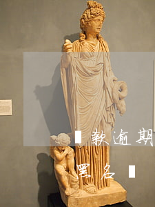 貸款逾期幾個會上黑名單(貸款逾期幾個會上黑名單)