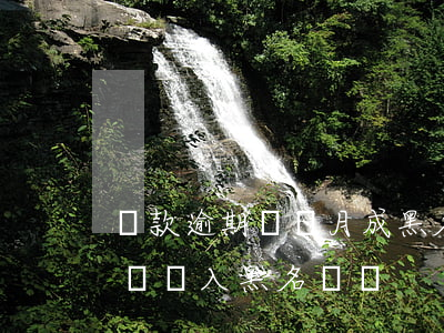 貸款逾期幾個月成黑名單(貸款逾期一個星期會進入黑名單嗎)
