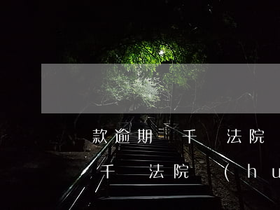 貸款逾期幾千塊法院會(huì)受理(逾期兩千塊法院會(huì)受理嗎)