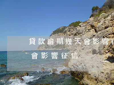 貸款逾期幾天會影響征信(信用貸款逾期多久會影響征信)