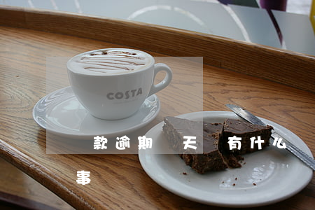 貸款逾期幾天會有什么(銀行貸款逾期幾天有事嗎)