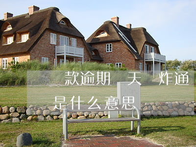 貸款逾期幾天會炸通訊錄(貸款逾期爆通訊錄是什么意思)