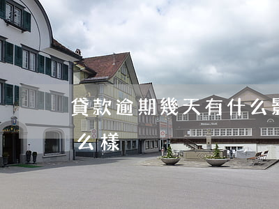 貸款逾期幾天有什么影響(貸款逾期幾天會怎么樣)