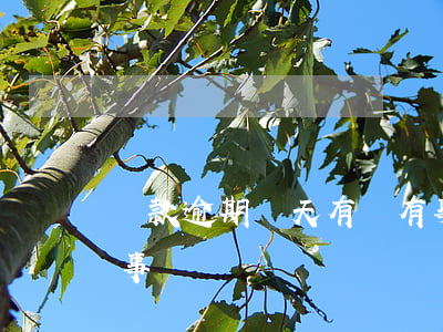 貸款逾期幾天有沒有事(銀行貸款逾期幾天有事嗎)