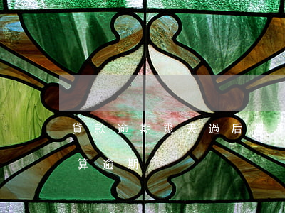 貸款逾期幾天過后算利息(銀行貸款利息多久算逾期)