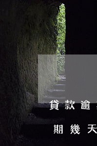 貸款逾期幾天銀行會(huì)起訴(貸款逾期幾天銀行會(huì)起訴)