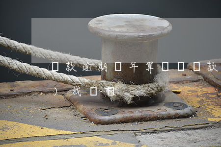 貸款逾期幾年算詐騙(貸款逾期說(shuō)我騙貸)