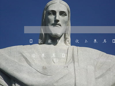貸款逾期幾次上黑名單(貸款逾期多少天上征信黑名單)
