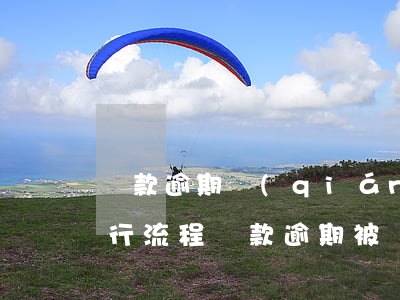 貸款逾期強(qiáng)制執(zhí)行流程(貸款逾期被執(zhí)行中怎樣還款)