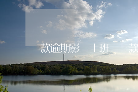 貸款逾期影響上班嗎(貸款逾期影響工資嗎)