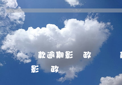 貸款逾期影響政審嗎?（貸款逾期過(guò)影響政審）