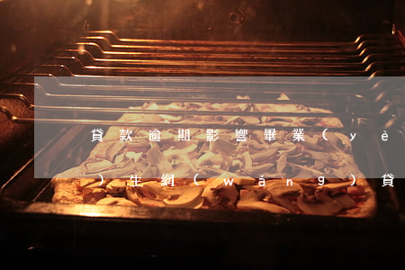 貸款逾期影響畢業(yè)嗎(大學(xué)生網(wǎng)貸逾期還能畢業(yè)嗎)