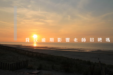 貸款逾期影響老師招聘嗎