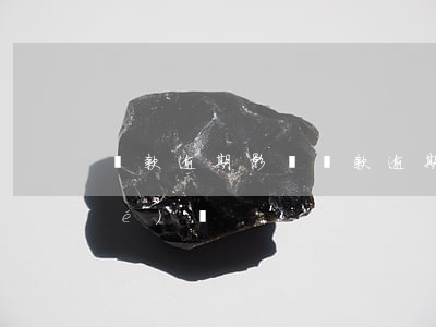 貸款逾期影響(貸款逾期影響孩子上學(xué)嗎)