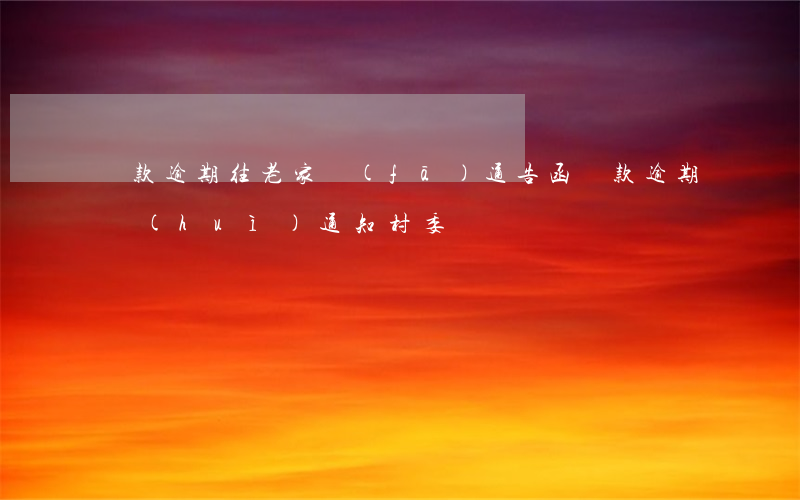 貸款逾期往老家發(fā)通告函(貸款逾期會(huì)通知村委嗎)