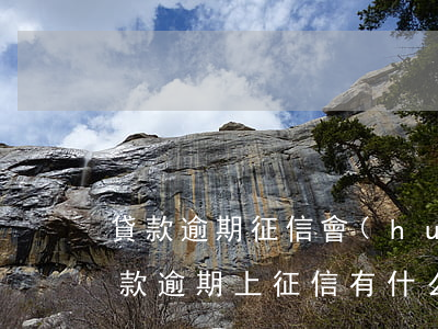貸款逾期征信會(huì)有影響嗎(銀行貸款逾期上征信有什么影響)