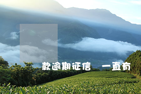 貸款逾期征信會一直有嗎