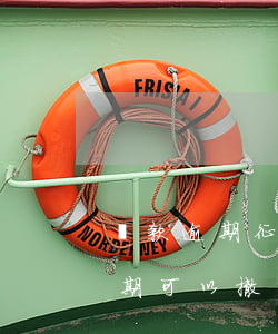 貸款逾期征信能取消嗎(個(gè)人征信逾期可以撤銷嗎)