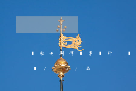 貸款逾期律師事務所-貸款逾期律師事務所發(fā)函