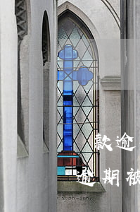 貸款逾期律師函律師費(fèi)(銀行貸款逾期被起訴要承擔(dān)律師費(fèi)嗎?)