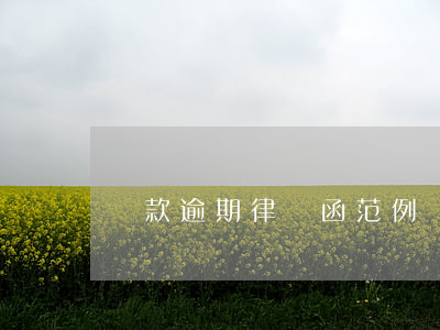 貸款逾期律師函范例(貸款逾期律師函范例)