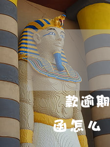 貸款逾期律師函開庭(銀行貸款逾期收到律師函怎么處理)