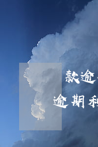 貸款逾期復(fù)利的計(jì)算(銀行逾期利息復(fù)利計(jì)算公式)