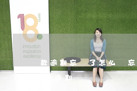 貸款逾期忘還了怎么辦(忘記還款導(dǎo)致逾期)