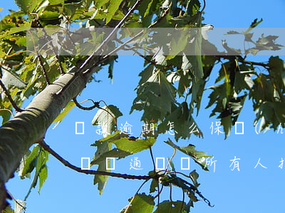 貸款逾期怎么保護(hù)通訊錄(貸款逾期會給通訊錄所有人打電話嗎)