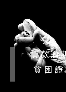 貸款逾期怎么寫貧困證明(因銀行欠款需開的貧困證明怎么寫)