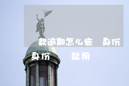 貸款逾期怎么恢復身份證使用嗎-貸款逾期身份證還能用嗎